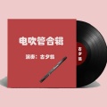古夕翁 - 呼伦贝尔大草原 (电吹管演奏)
