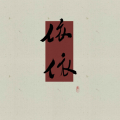 方才应晴、-肆意-、成蹊、腹肌肌、盛姝、粉蒸肉、くり柯