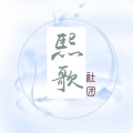 熙歌社团、无乐、黎熏lee