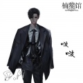 啵啵_楠音 - 爱情转移
