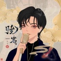 晓岩.、蓝蓝 - 是月流光
