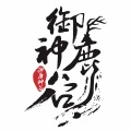 御鹿神谷、江苹果