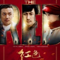 红色