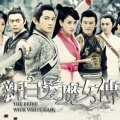 新白发魔女传