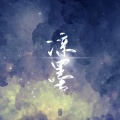 凉墨、故辞长作