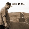 山峰 - 一路上有你