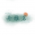 舟雅茗、尘韵清魂の杂货铺、xxxihaliyaieko、Amor