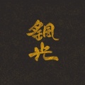 Alkaid摇光组、鸦鸦李、桃子在发芽 - 易燃易爆炸