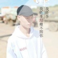 李绕成 - 违心分手