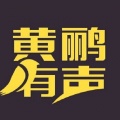 黄鹂有声、若不凡、沉戈、播音玉叶、程昊、小白