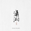 潇湘、表情菌、檀倾、欢脱的小水母