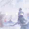 繁大仙