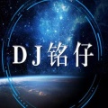 DJ铭仔