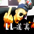 LL道真