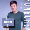 周跃华、摘月亮