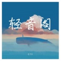 轻音阁
