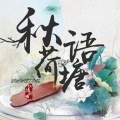 秋语荷塘