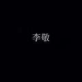 李敬