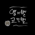 엽기벨 코믹벨