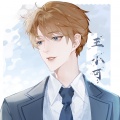 王小可、不南