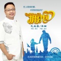 孔长春 - 拥抱