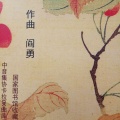 阎勇