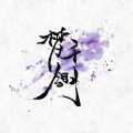梦千翎、凤临墨、镜叁、查小茶、萧淮就是小坏、兮茶子DaYu、文轩君、迎风坡降水多、最机智的言、洛洛本洛 - 春与溪长