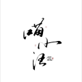 喵小汪、清殷sain