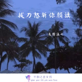 友情浪七