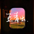 豆青虫、一只伊、Reunion - 流浪的意义 (《小王子》系列小王子角色曲)