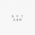 是妖走半心啊