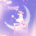 FM语梦 - 我也可以是流浪诗人