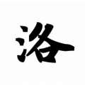 洛老師、尉岩