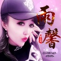 XC雨馨 - 向孟婆借一碗汤