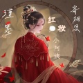 红妆小阿姨