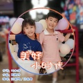 范逸朗、范逸晴