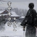 古风散人