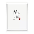 闻轼、白翎
