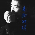 青山口琴