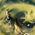 夏禹龙渊、柳风袂、绫罗尘裳、晓星尘、枣是小枣的枣、白粥、梵苏子、白茶纪、贰鸭、洛宸微