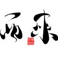 卖笑为生的西来、洛劫