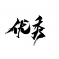 千月 - 明明就