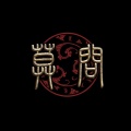 莫问乐队