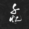 千忆Yiii、汤圆_Nicole