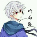 听雨落