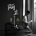 阿立 - 探清水河