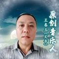王春玉、曹梦琳