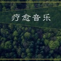 疗愈音乐