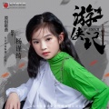 杨谨绮