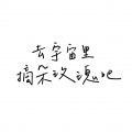 z先生的隐居森林